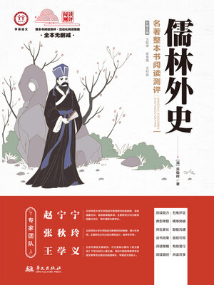 cover image of 《儒林外史》名著整本书阅读测评